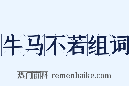 牛马不若组词是什么意思的图片
